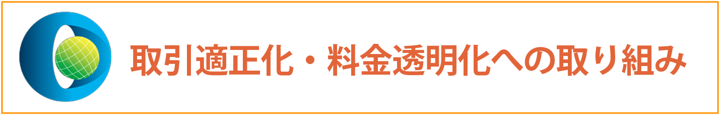 取引適正化・料金透明化への取組み